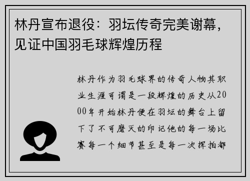 林丹宣布退役：羽坛传奇完美谢幕，见证中国羽毛球辉煌历程