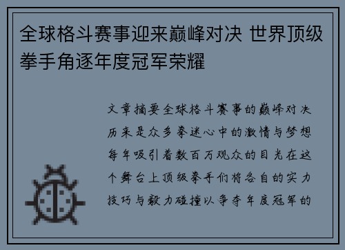 全球格斗赛事迎来巅峰对决 世界顶级拳手角逐年度冠军荣耀
