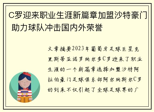 C罗迎来职业生涯新篇章加盟沙特豪门 助力球队冲击国内外荣誉