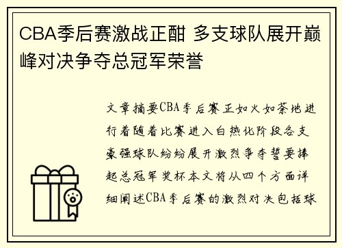 CBA季后赛激战正酣 多支球队展开巅峰对决争夺总冠军荣誉