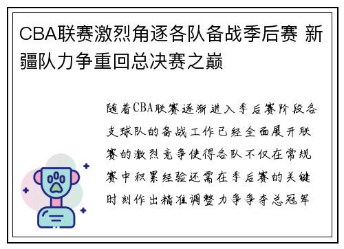 CBA联赛激烈角逐各队备战季后赛 新疆队力争重回总决赛之巅