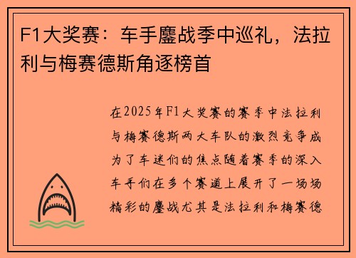 F1大奖赛：车手鏖战季中巡礼，法拉利与梅赛德斯角逐榜首