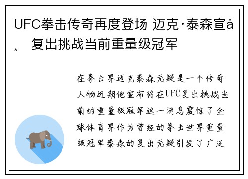 UFC拳击传奇再度登场 迈克·泰森宣布复出挑战当前重量级冠军