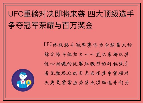 UFC重磅对决即将来袭 四大顶级选手争夺冠军荣耀与百万奖金