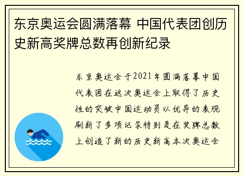 东京奥运会圆满落幕 中国代表团创历史新高奖牌总数再创新纪录
