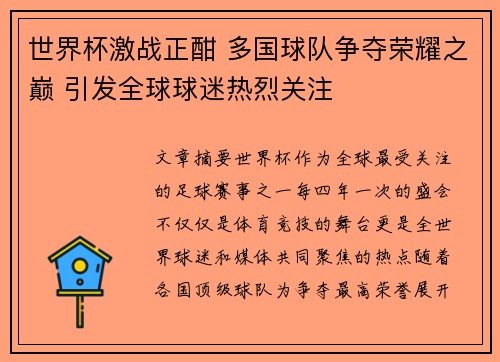 世界杯激战正酣 多国球队争夺荣耀之巅 引发全球球迷热烈关注
