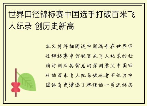世界田径锦标赛中国选手打破百米飞人纪录 创历史新高