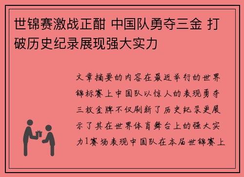 世锦赛激战正酣 中国队勇夺三金 打破历史纪录展现强大实力