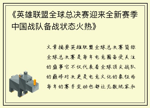 《英雄联盟全球总决赛迎来全新赛季 中国战队备战状态火热》