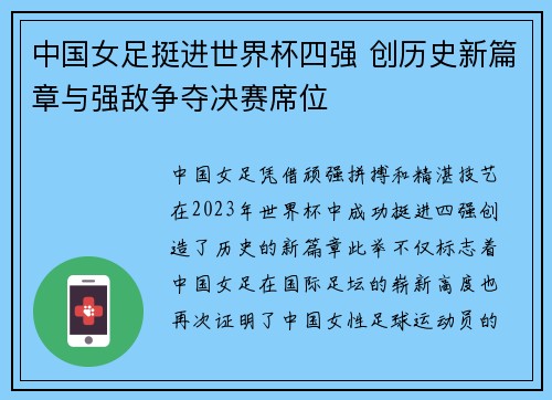 中国女足挺进世界杯四强 创历史新篇章与强敌争夺决赛席位