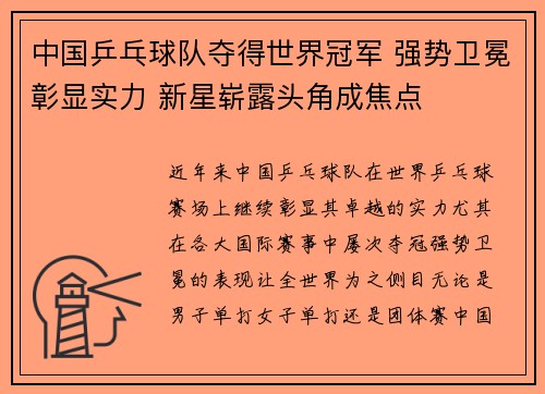 中国乒乓球队夺得世界冠军 强势卫冕彰显实力 新星崭露头角成焦点