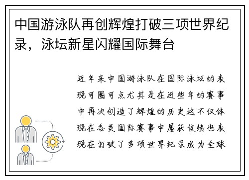 中国游泳队再创辉煌打破三项世界纪录，泳坛新星闪耀国际舞台