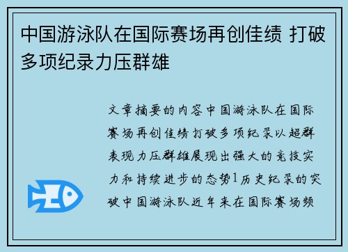 中国游泳队在国际赛场再创佳绩 打破多项纪录力压群雄