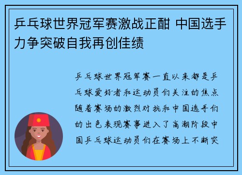 乒乓球世界冠军赛激战正酣 中国选手力争突破自我再创佳绩
