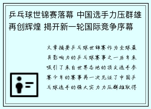 乒乓球世锦赛落幕 中国选手力压群雄再创辉煌 揭开新一轮国际竞争序幕