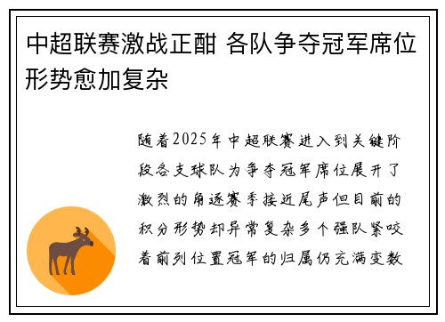 中超联赛激战正酣 各队争夺冠军席位形势愈加复杂